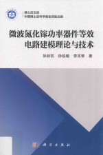 微波氮化镓功率器件等效电路建模理论与技术