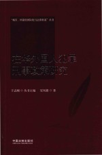 在华外国人犯罪刑事政策研究