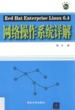 Red Hat Enterprise Linux 6.4网络操作系统详解