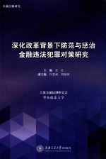 深化改革背景下，防范与惩治金融违法犯罪对策研究