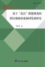 基于竞合联盟视角的跨区域旅游业协同发展研究