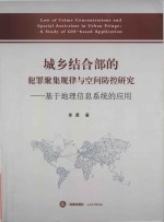 城乡结合部的犯罪聚集规律与空间防控研究 基于地理信息系统的应用