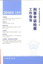 刑事申诉检察工作指导 2016.5