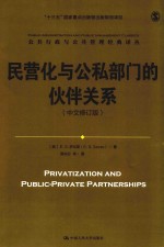 民营化与公私部门的伙伴关系 中文修订版