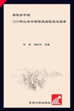 居住在中国 1949年以来中国家庭居住变迁实录