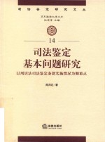 司法鉴定基本问题研究 以刑诉法司法鉴定条款实施情况为侧重点