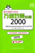 新日语能力考试万词对策N3级2000