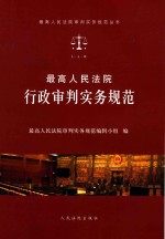 最高人民法院行政审判实务规范