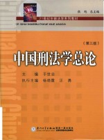 中国刑法学  总论  第3版