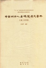 中国城市人居环境历史图典 上海 江苏卷