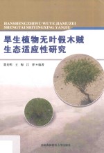 旱生植物无叶假木贼生态适应性研究