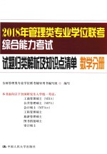 2018年管理类专业学位联考综合能力考试 试题归类解析及知识点清单 数学分册