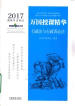 2017国家司法考试万国授课精华 行政法与行政诉讼法