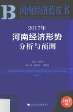 2017年河南经济形势分析与预测 2017版