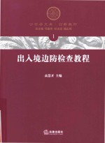 公安学文库创新教材 出入境边防检查教程