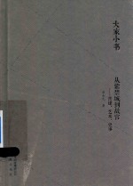 从紫禁城到故宫 营建、艺术、史事