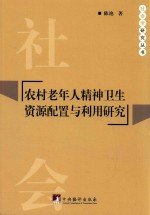 农村老年人精神卫生资源配置与利用研究