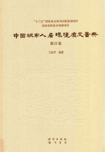 中国城市人居环境历史图典 浙江卷