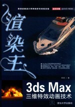 渲染王3dsMax三维特效动画技术