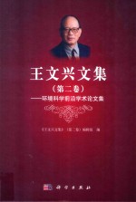 王文兴文集  第2卷  环境科学前沿学术论文集