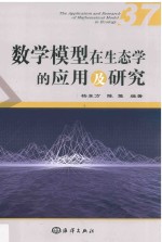 数学模型在生态学的应用及研究 37