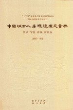 中国城市人居环境历史图典 18 甘肃宁夏青海新疆卷