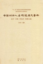 中国城市人居环境历史图典 辽宁 吉林 黑龙江 内蒙古卷