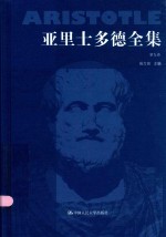 亚里士多德全集 第9卷