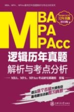 MBA MPA MPAcc逻辑 历年真题解析与考点分析 2018版