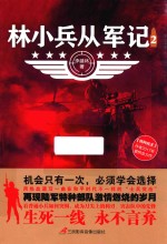 林小兵从军记 2