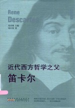 近代西方哲学之父 笛卡尔