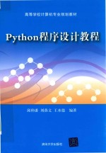 Python程序设计教程