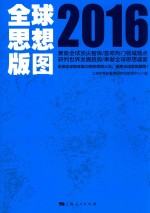 全球思想版图 2016