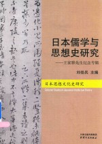 日本儒学与思想研究 王家骅先生纪念专辑