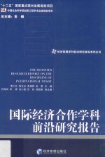 国际经济合作学科前沿研究报告 2011