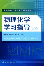 高等学校“十三五”规划教材 物理化学学习指导