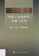 锂离子电池材料合成与应用