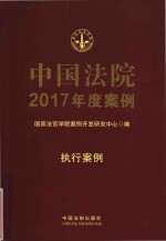 中国法院2017年度案例  执行案例