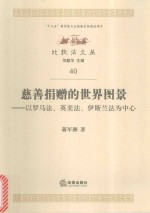 慈善捐赠的世界图景  以罗马法、英美法、伊斯兰法为中心