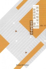 跨学科框架下的“新闻经典”建构