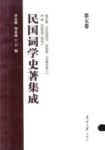 民国词学史著集成 第5卷