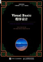 普通高等院校计算机教育“十三五”规划教材 VISUAL BASIC程序设计