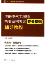 2017注册电气工程师执业资格考试 专业基础辅导教程