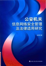 公安机关信息网络安全管理及法律适用研究