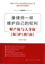 像律师一样维护自己的权利 财产权与人身权保护指南