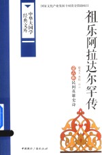 祖乐阿拉达尔罕传 蒙古族民间英雄史诗