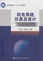 工业和信息化部“十二五”规划教材 机电系统仿真及设计