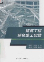 建筑工程绿色施工实践