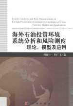 海外石油投资环境系统分析和风险测度 理论、模型及应用