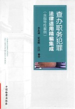 查办职务犯罪法律适用精编集成 含指导性案例